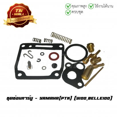 ชุดซ่อมคาร์บู Y100 / Belle100 ยี่ห้อ PTK